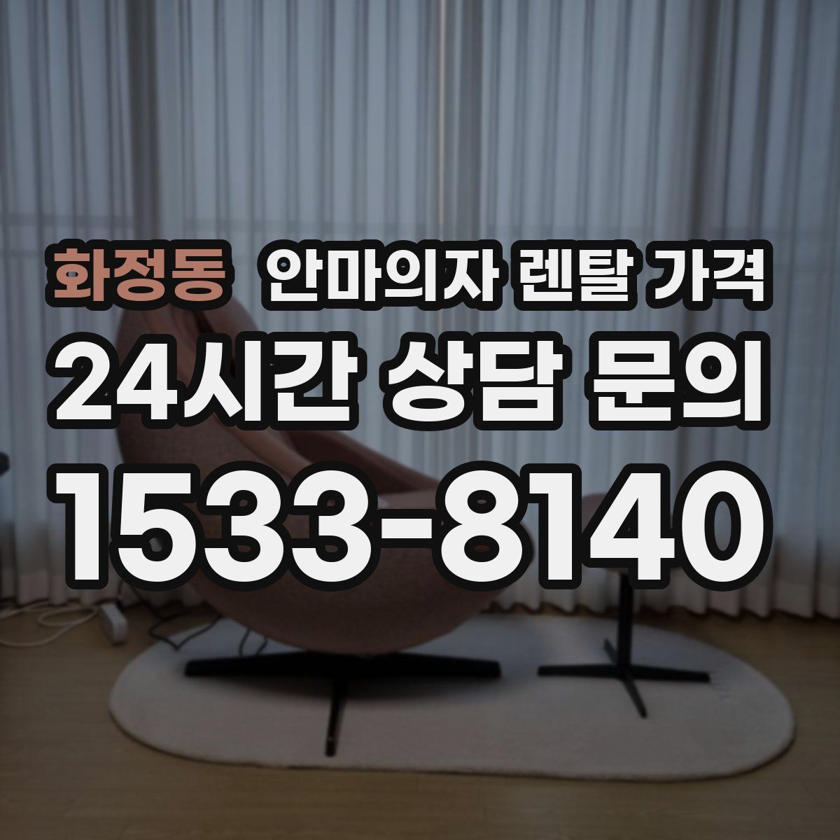 화정동 안마의자 렌탈 가격