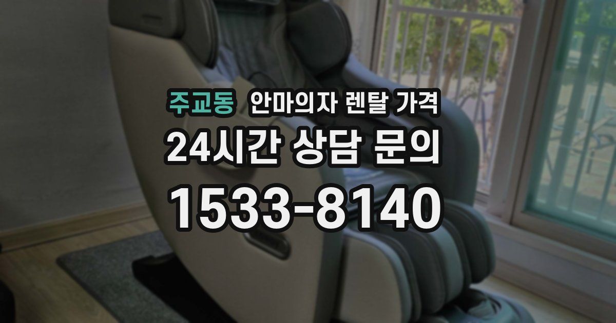 주교동 안마의자 렌탈 가격