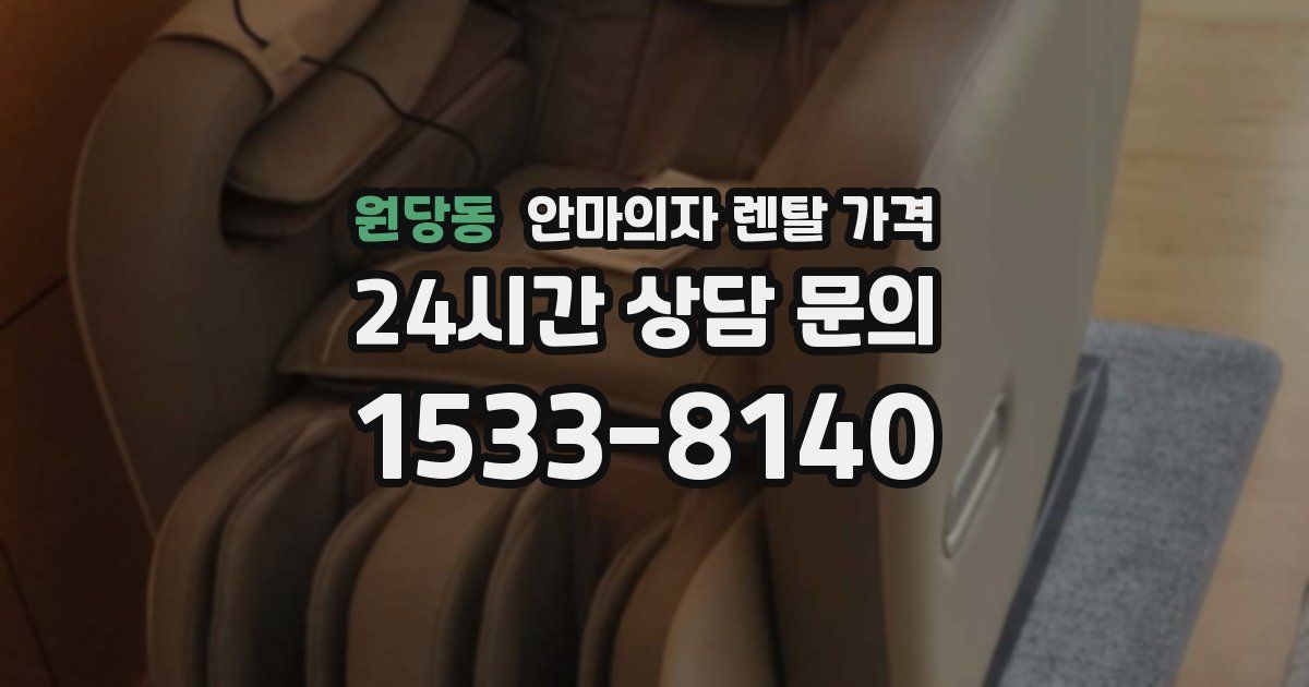 원당동 안마의자 렌탈 가격