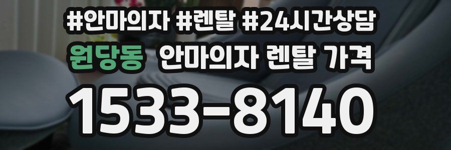 원당동 안마의자 렌탈 가격