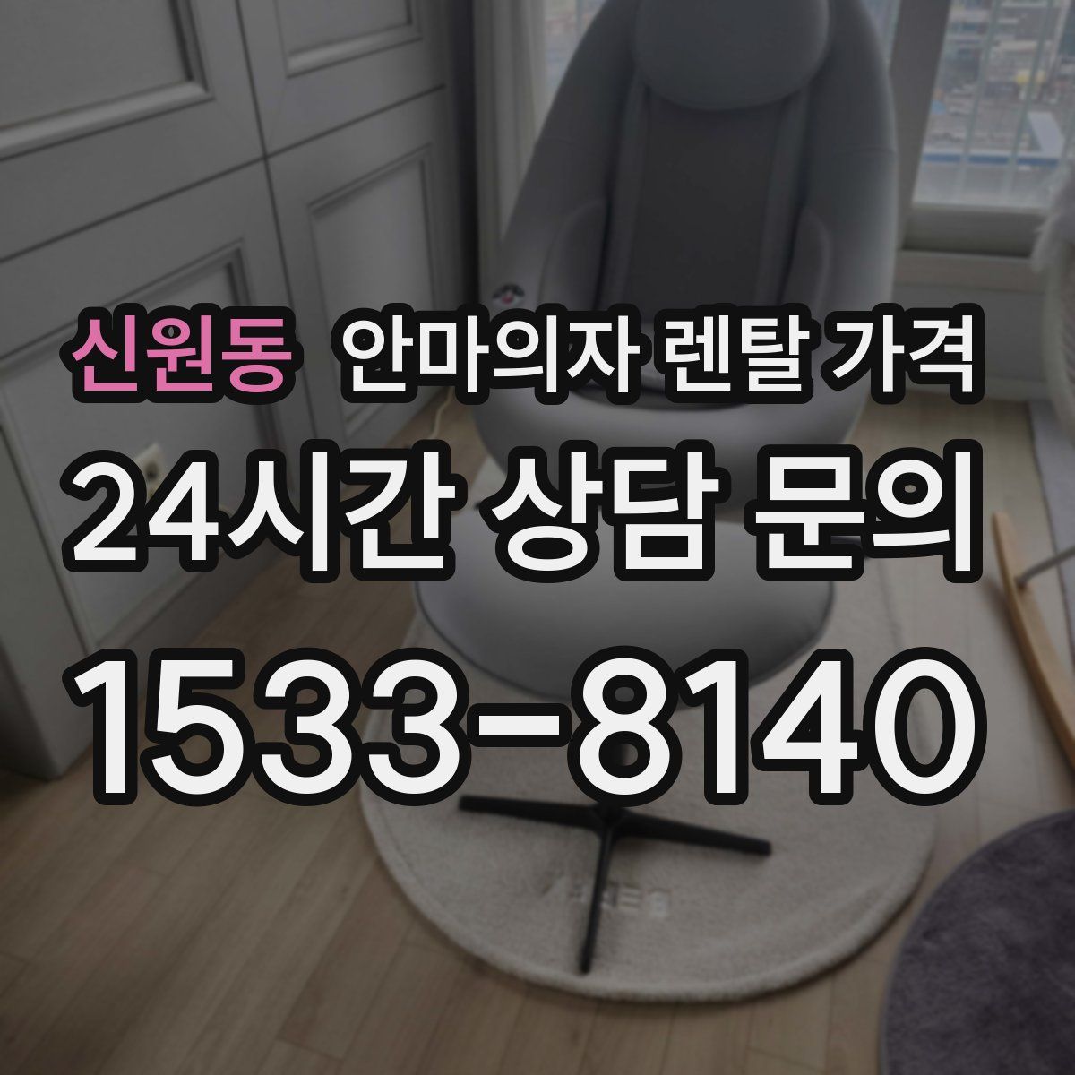 신원동 안마의자 렌탈 가격