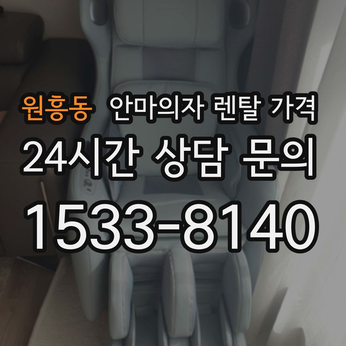 원흥동 안마의자 렌탈 가격