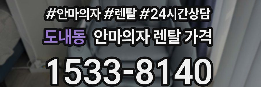도내동 안마의자 렌탈 가격