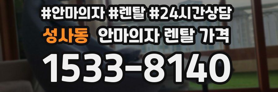 성사동 안마의자 렌탈 가격