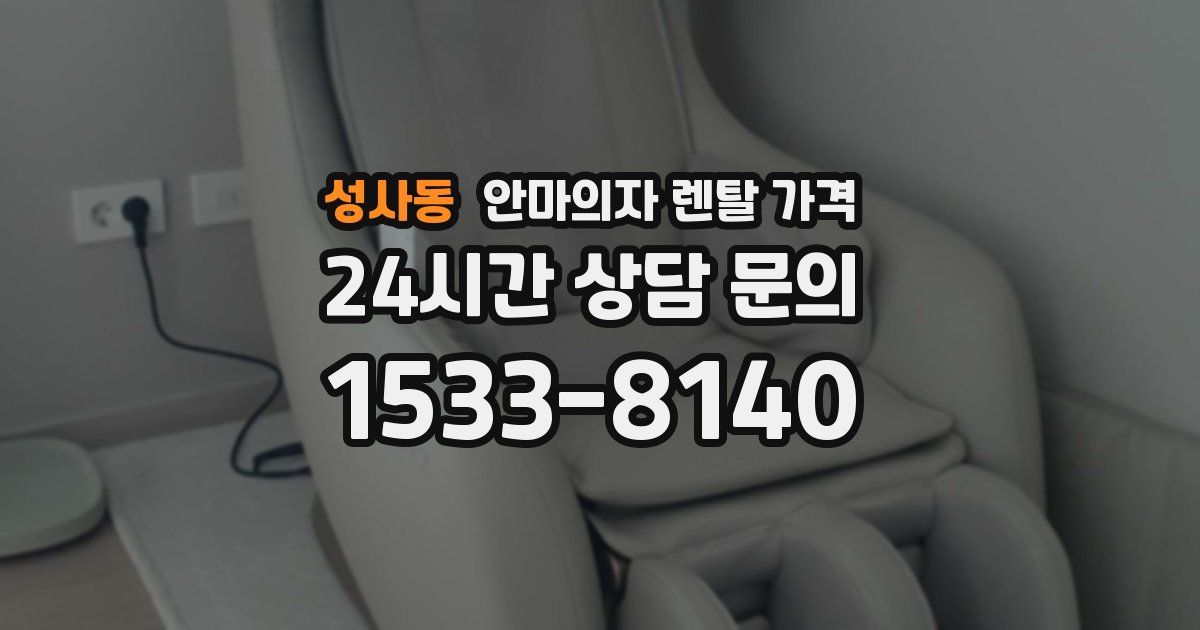 성사동 안마의자 렌탈 가격