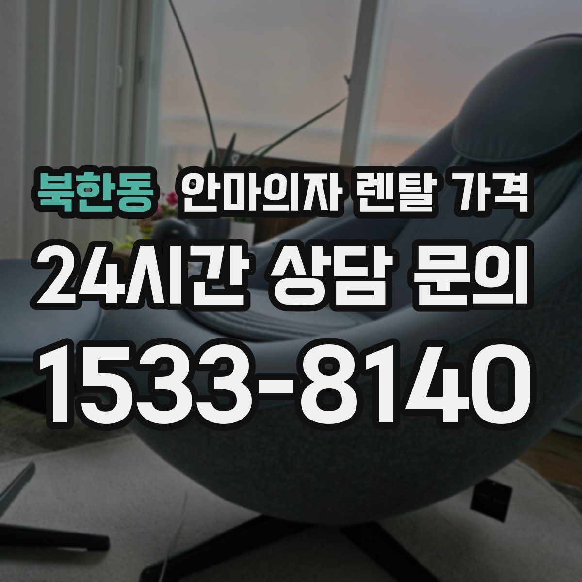 북한동 안마의자 렌탈 가격