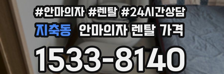 지축동 안마의자 렌탈 가격