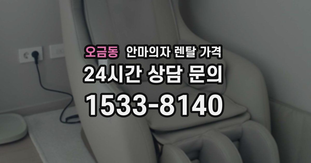 오금동 안마의자 렌탈 가격
