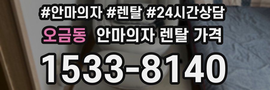 오금동 안마의자 렌탈 가격