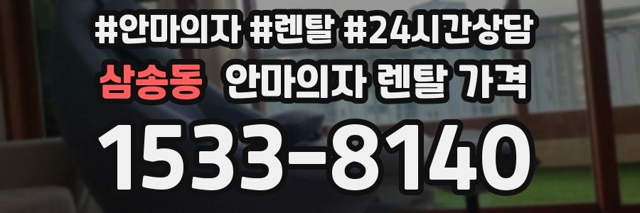 삼송동 안마의자 렌탈 가격