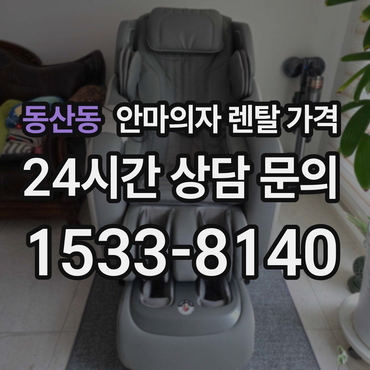 동산동 안마의자 렌탈 가격