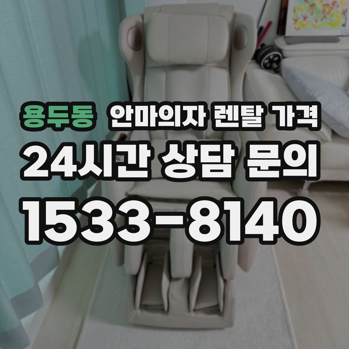 용두동 안마의자 렌탈 가격