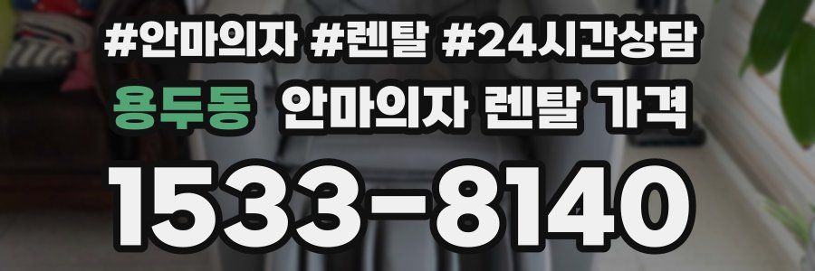 용두동 안마의자 렌탈 가격