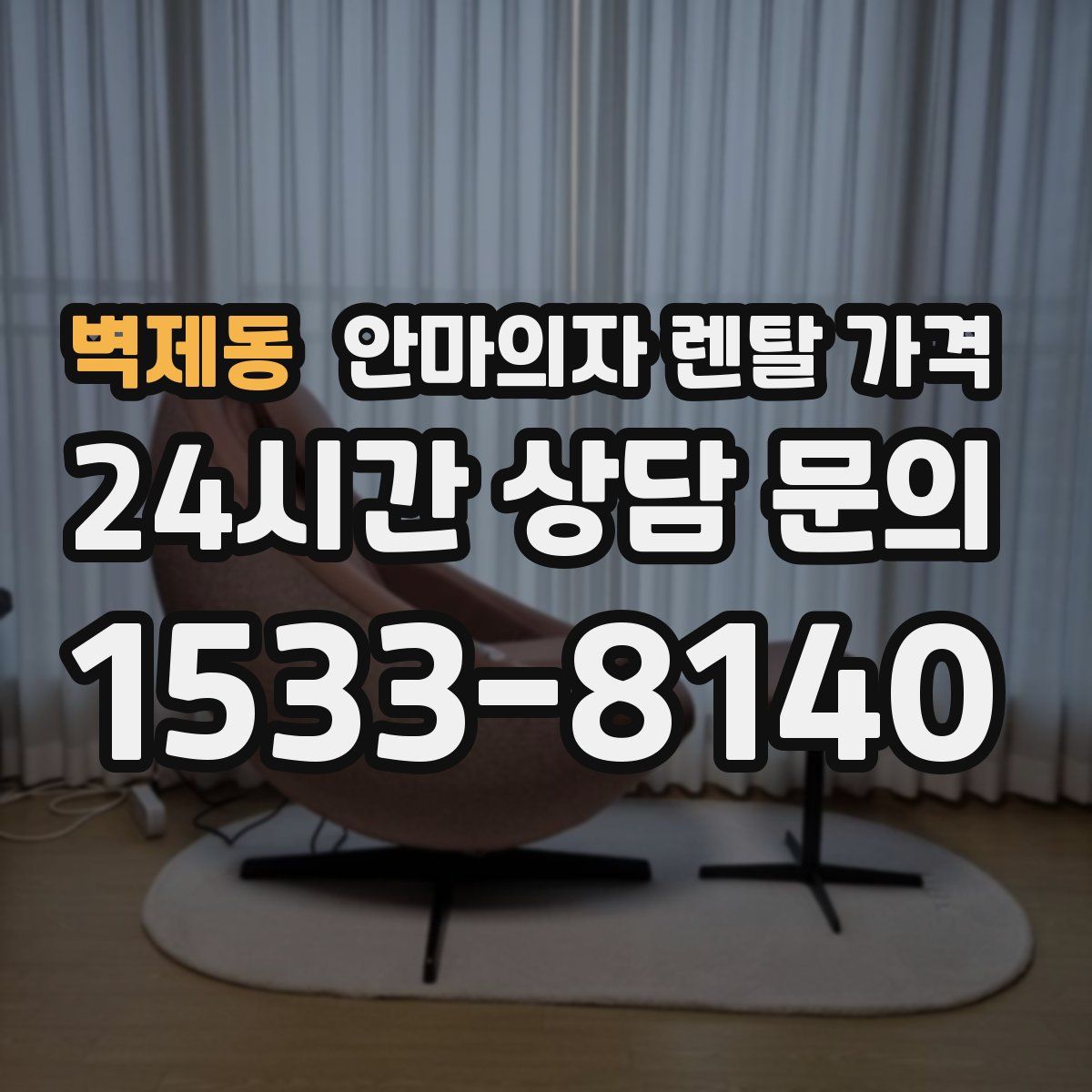 벽제동 안마의자 렌탈 가격