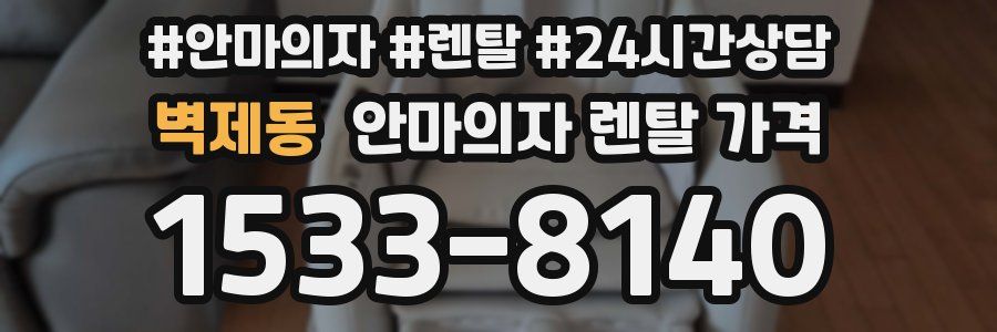 벽제동 안마의자 렌탈 가격
