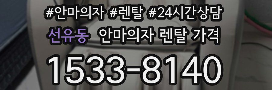 선유동 안마의자 렌탈 가격