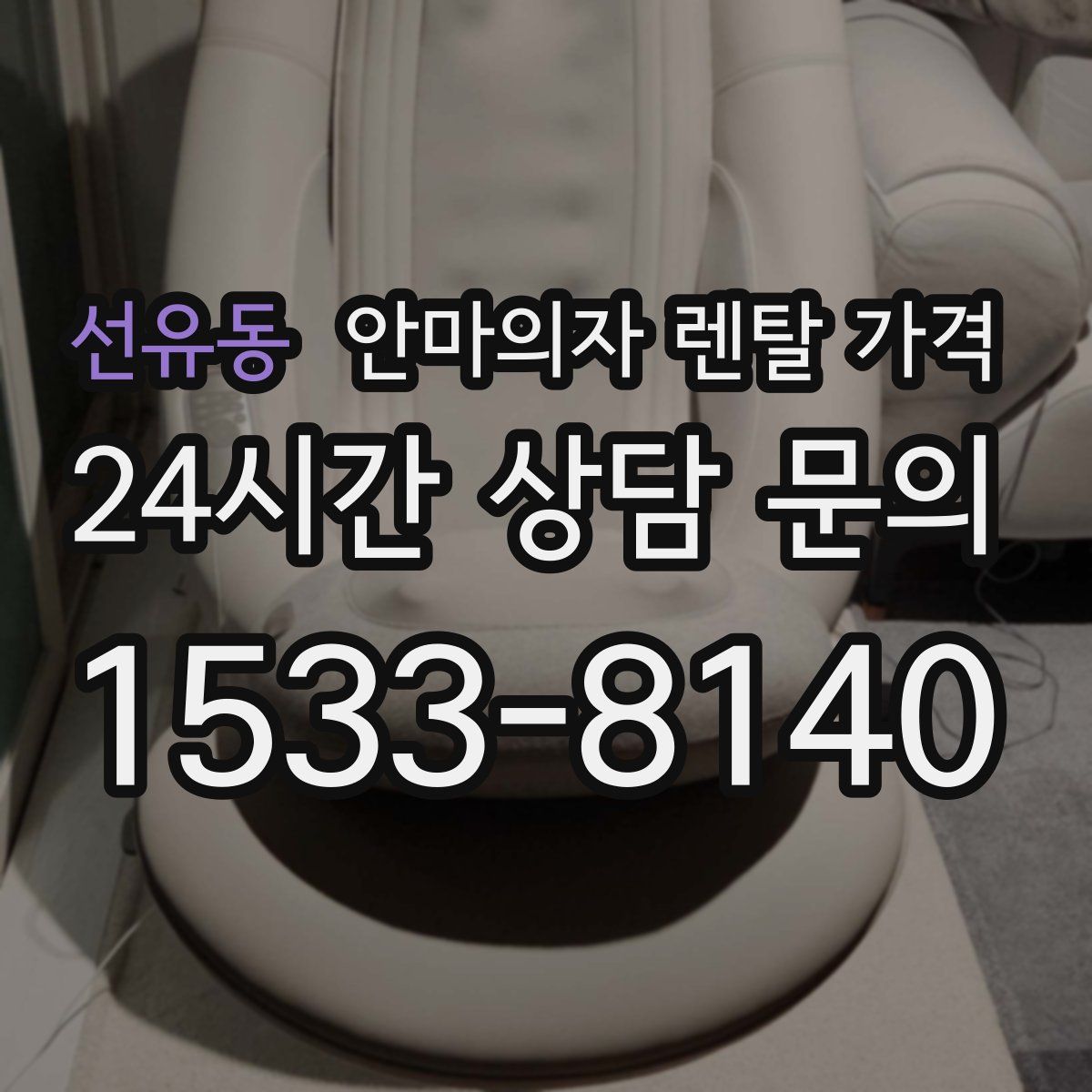 선유동 안마의자 렌탈 가격