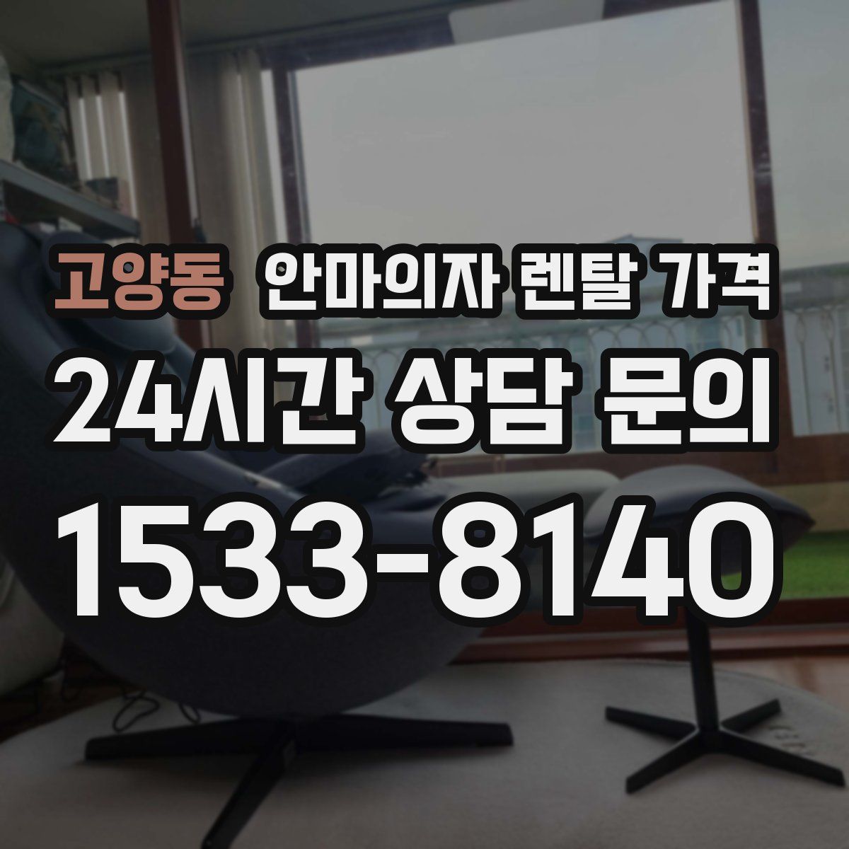 고양동 안마의자 렌탈 가격