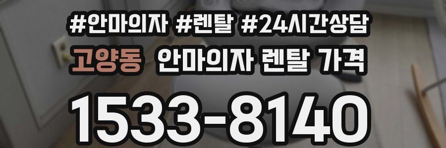 고양동 안마의자 렌탈 가격