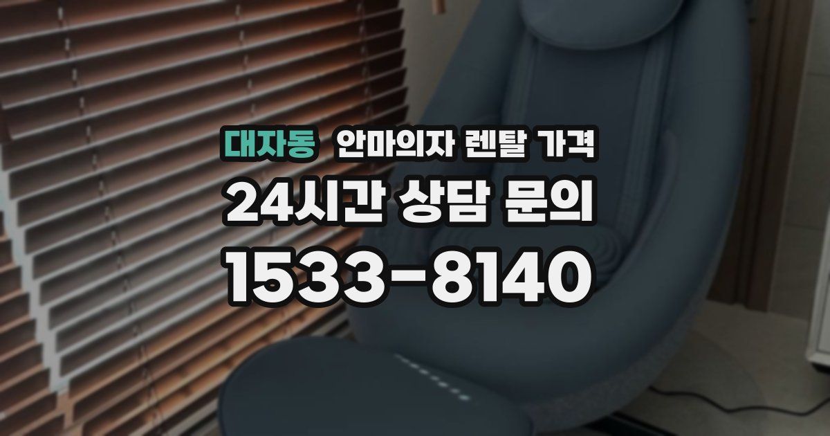 대자동 안마의자 렌탈 가격