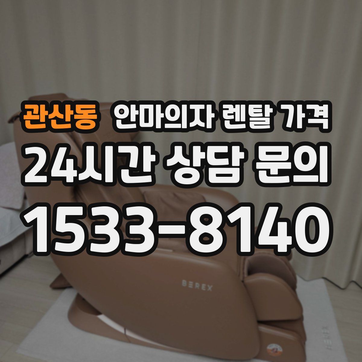 관산동 안마의자 렌탈 가격