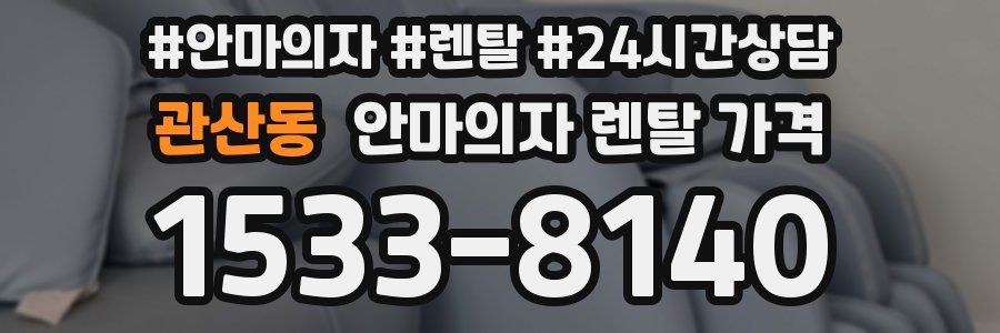 관산동 안마의자 렌탈 가격