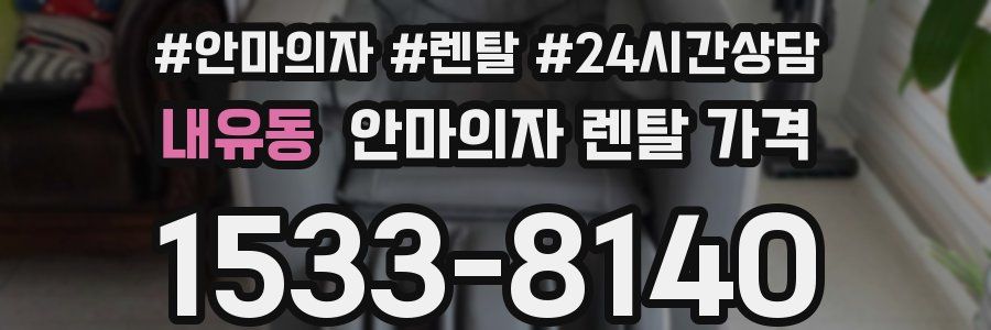 내유동 안마의자 렌탈 가격