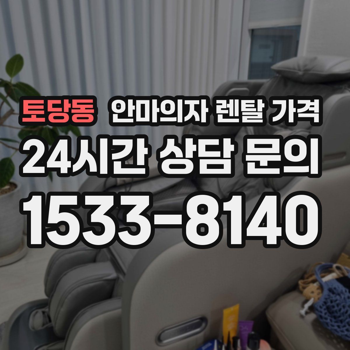 토당동 안마의자 렌탈 가격