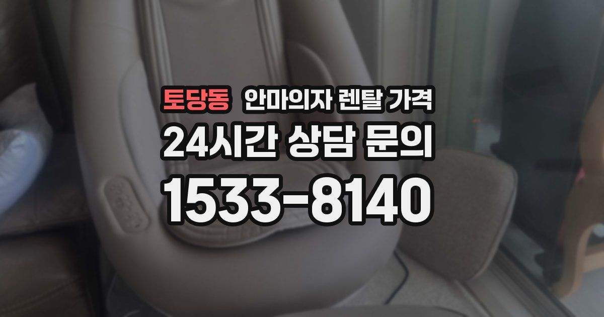 토당동 안마의자 렌탈 가격