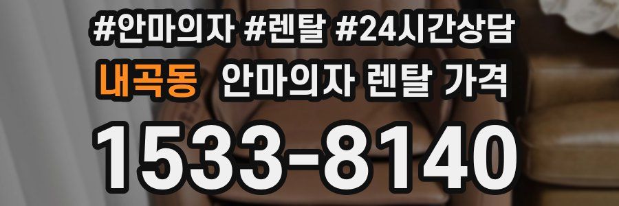 내곡동 안마의자 렌탈 가격