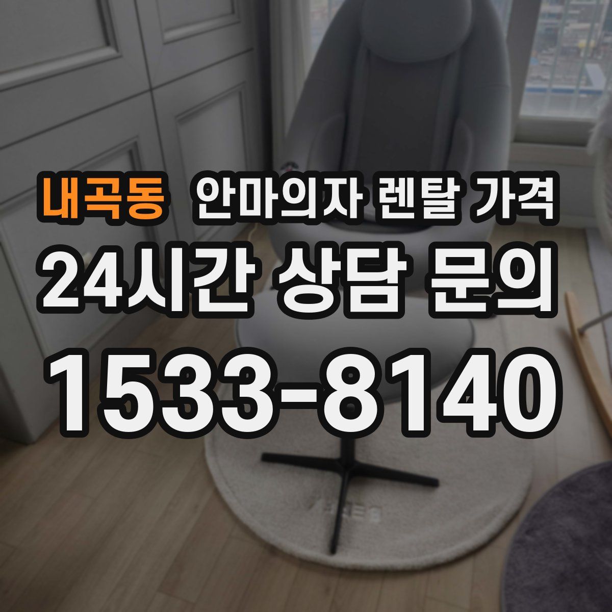 내곡동 안마의자 렌탈 가격