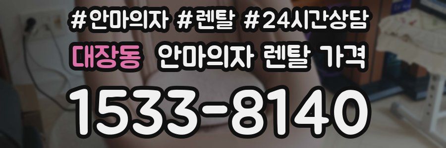대장동 안마의자 렌탈 가격