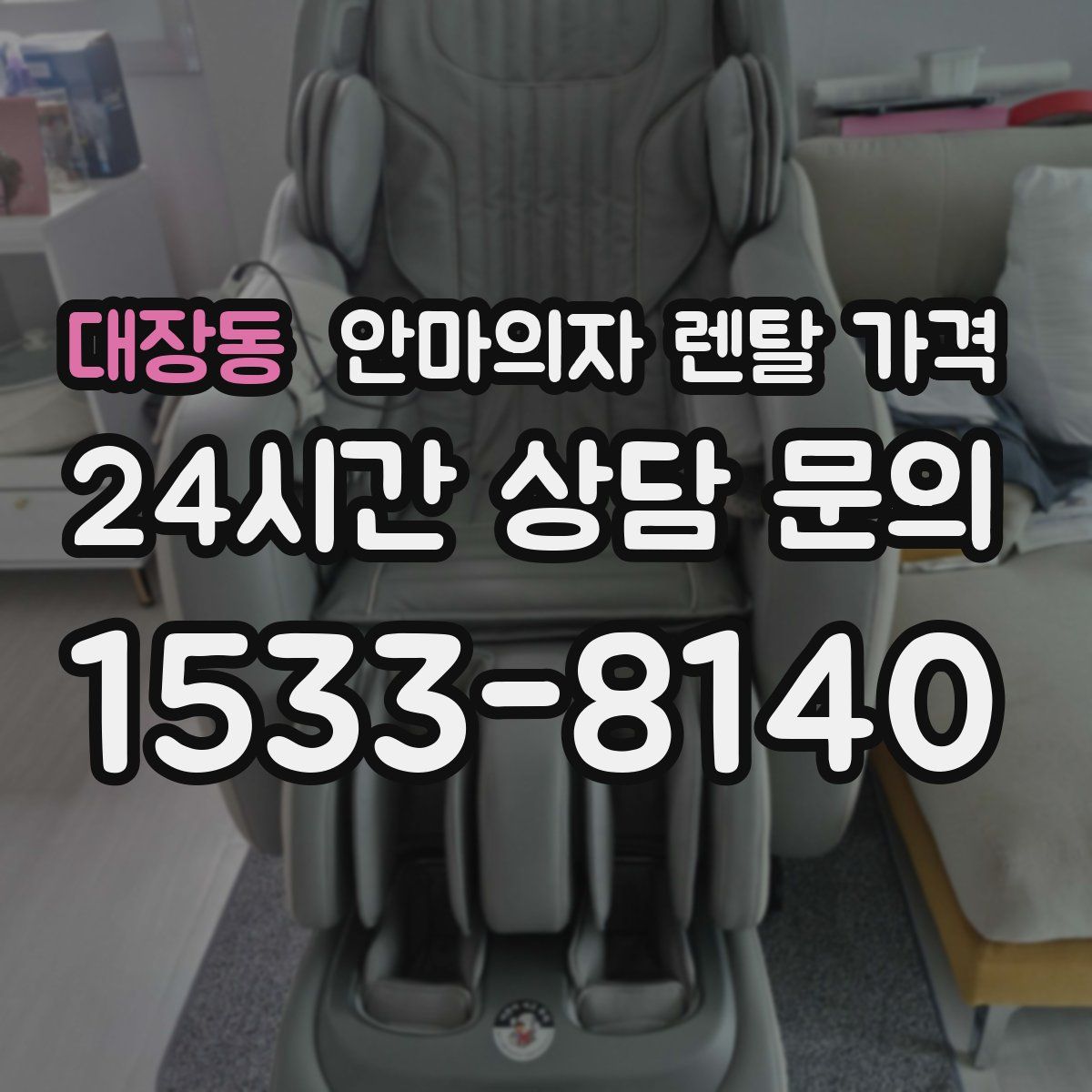 대장동 안마의자 렌탈 가격