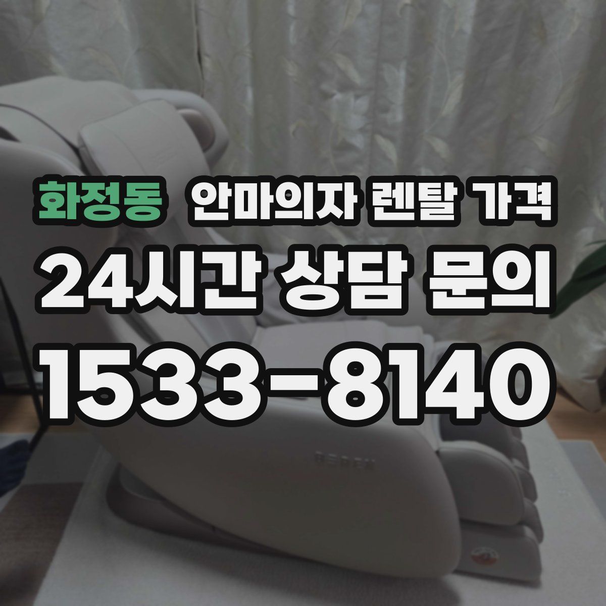 화정동 안마의자 렌탈 가격