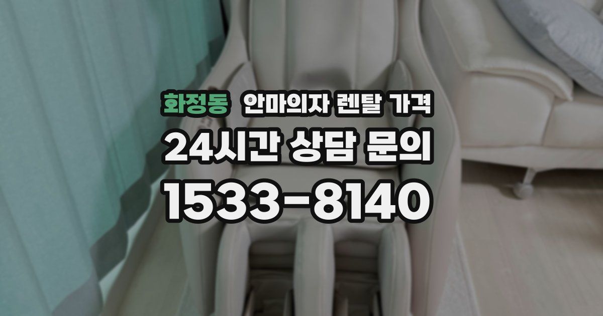 화정동 안마의자 렌탈 가격