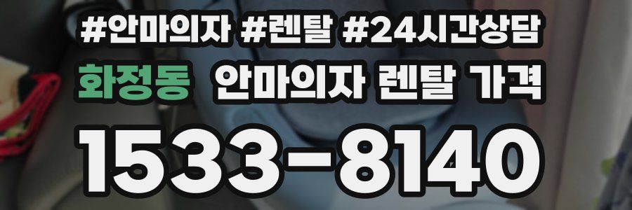 화정동 안마의자 렌탈 가격
