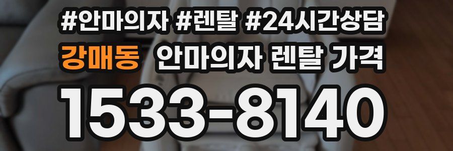 강매동 안마의자 렌탈 가격