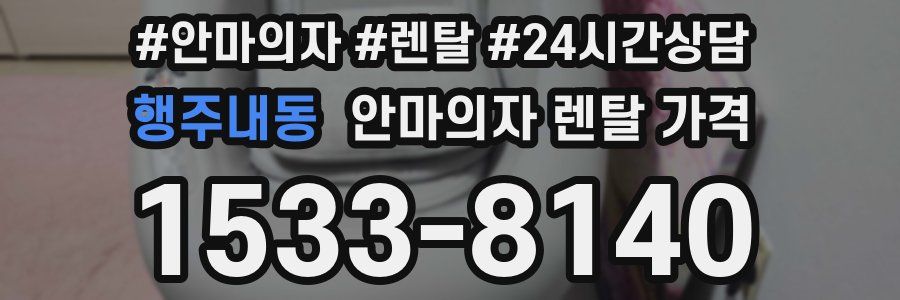 행주내동 안마의자 렌탈 가격
