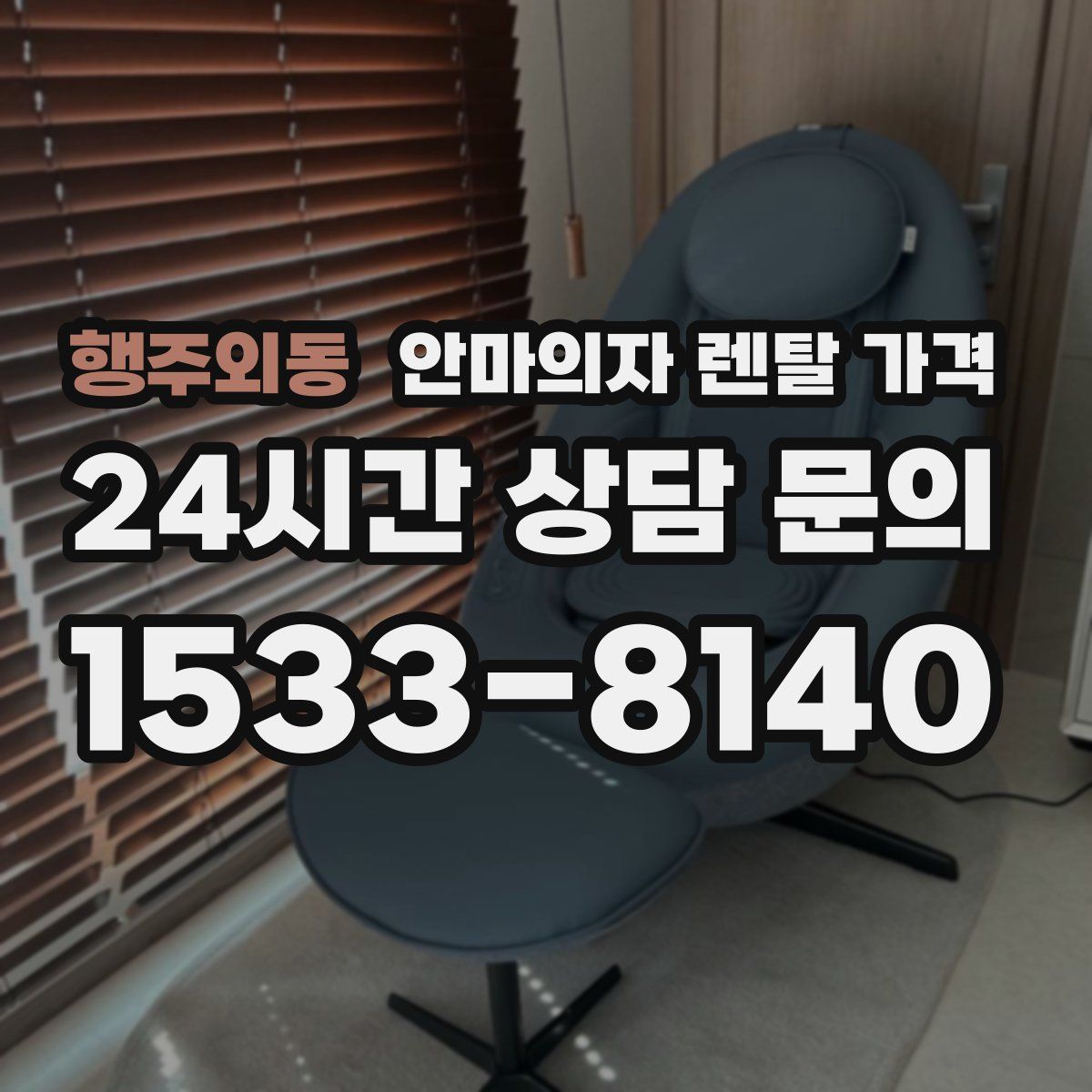 행주외동 안마의자 렌탈 가격