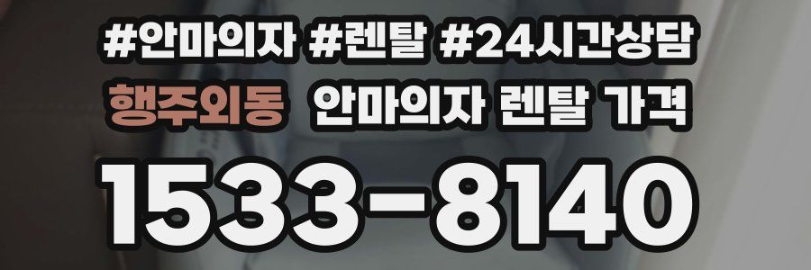 행주외동 안마의자 렌탈 가격