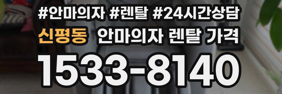 신평동 안마의자 렌탈 가격