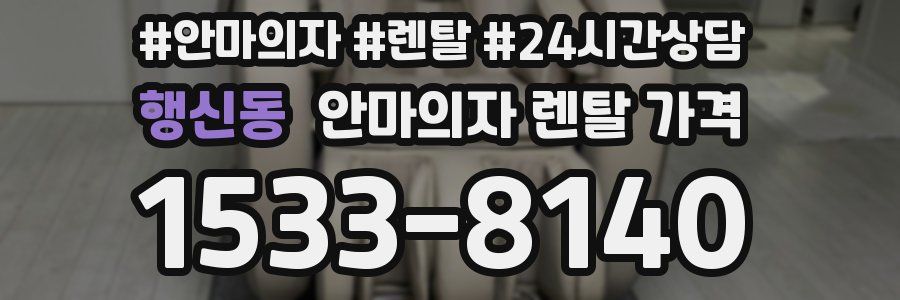 행신동 안마의자 렌탈 가격