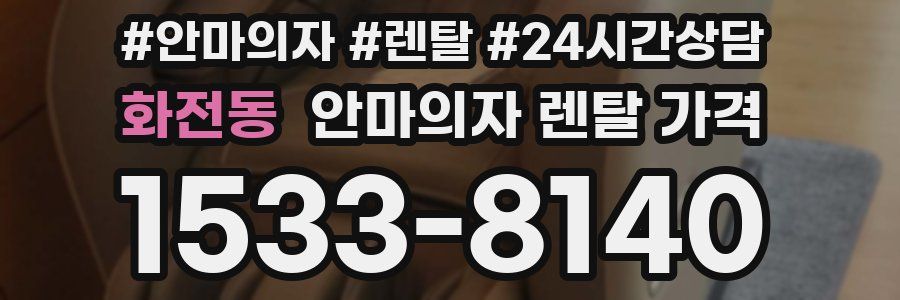 화전동 안마의자 렌탈 가격
