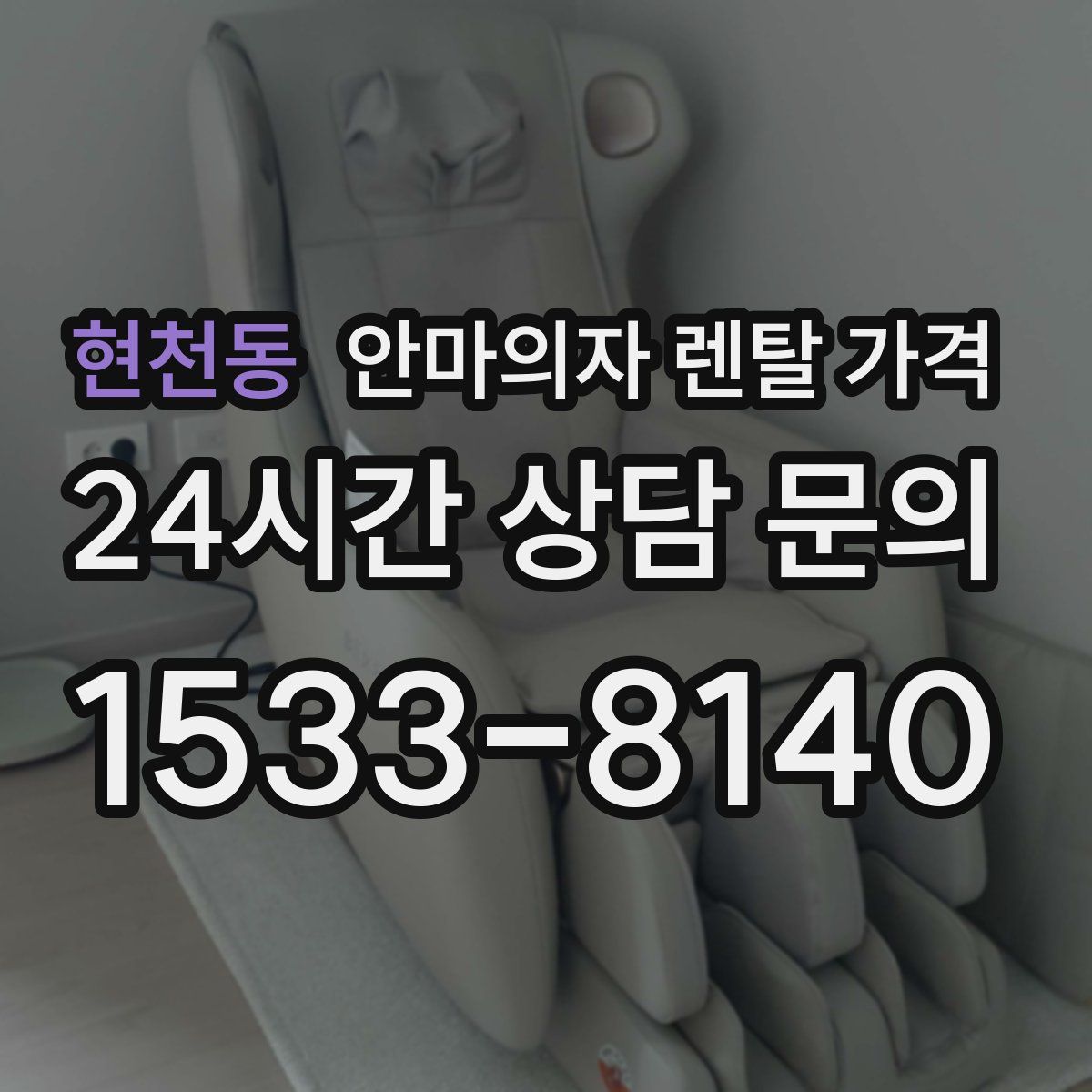 현천동 안마의자 렌탈 가격