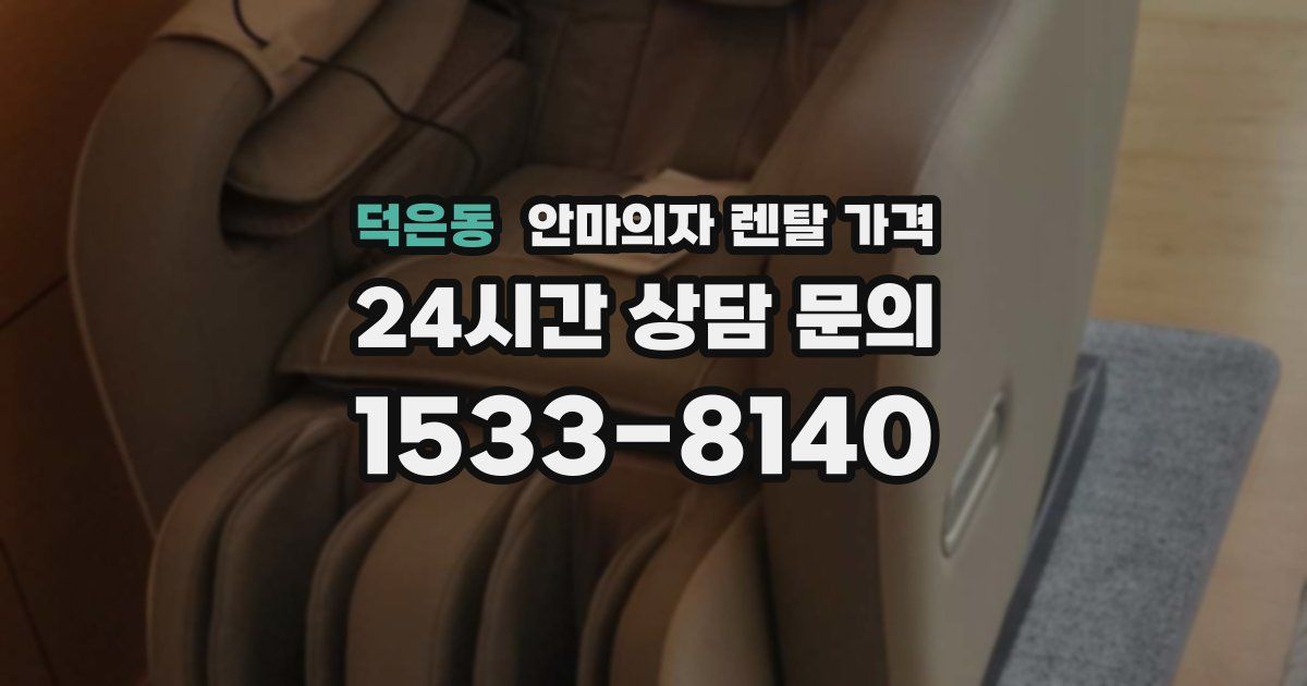 덕은동 안마의자 렌탈 가격