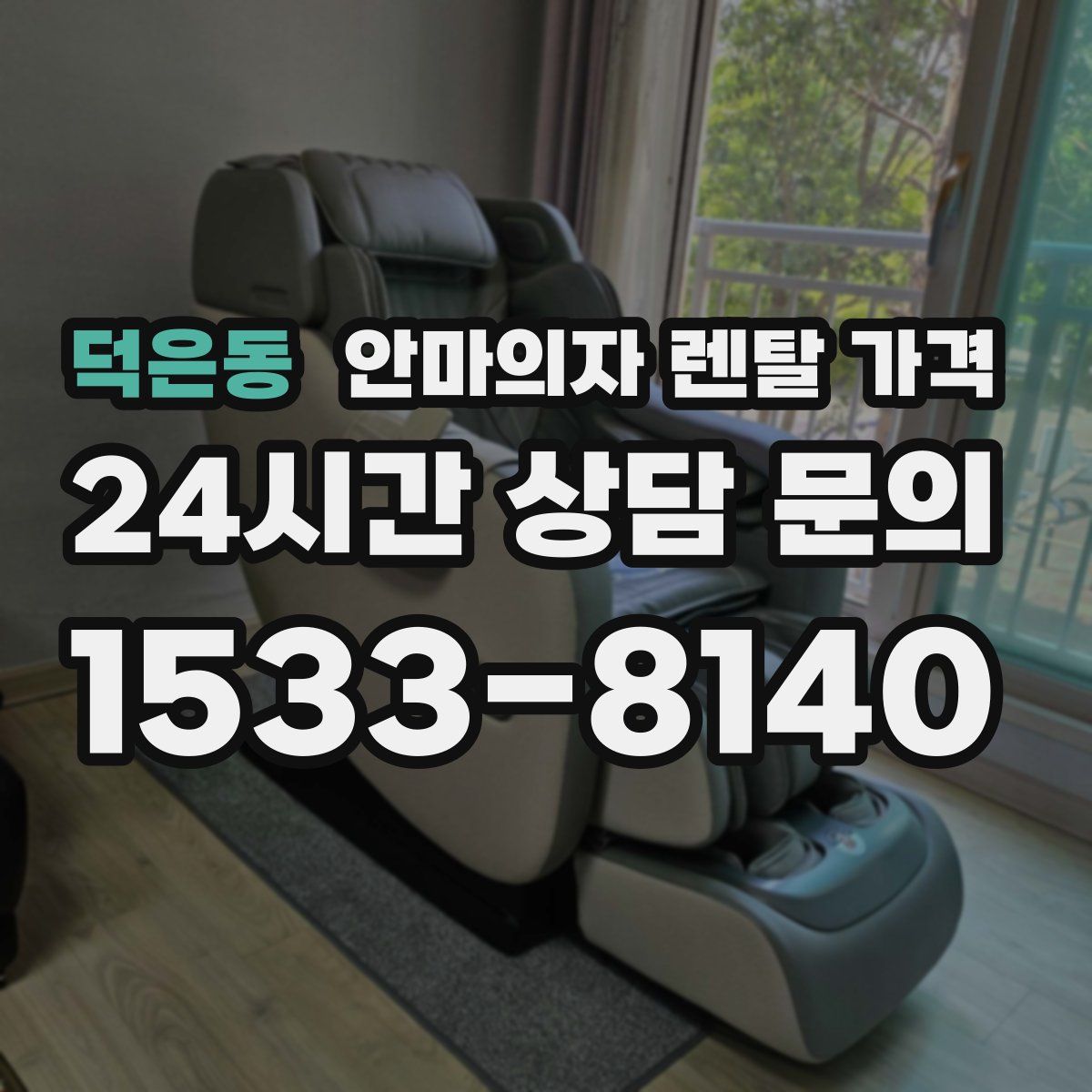 덕은동 안마의자 렌탈 가격
