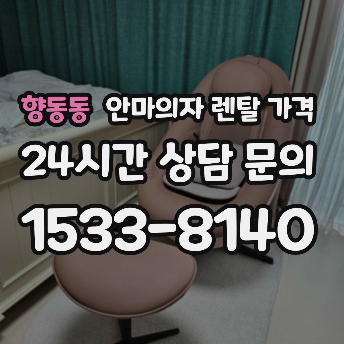 향동동 안마의자 렌탈 가격