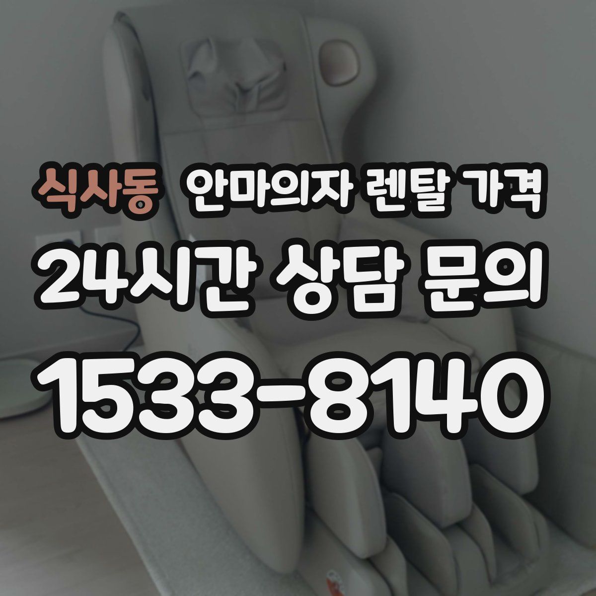 식사동 안마의자 렌탈 가격