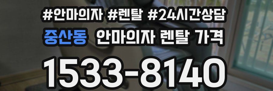 중산동 안마의자 렌탈 가격