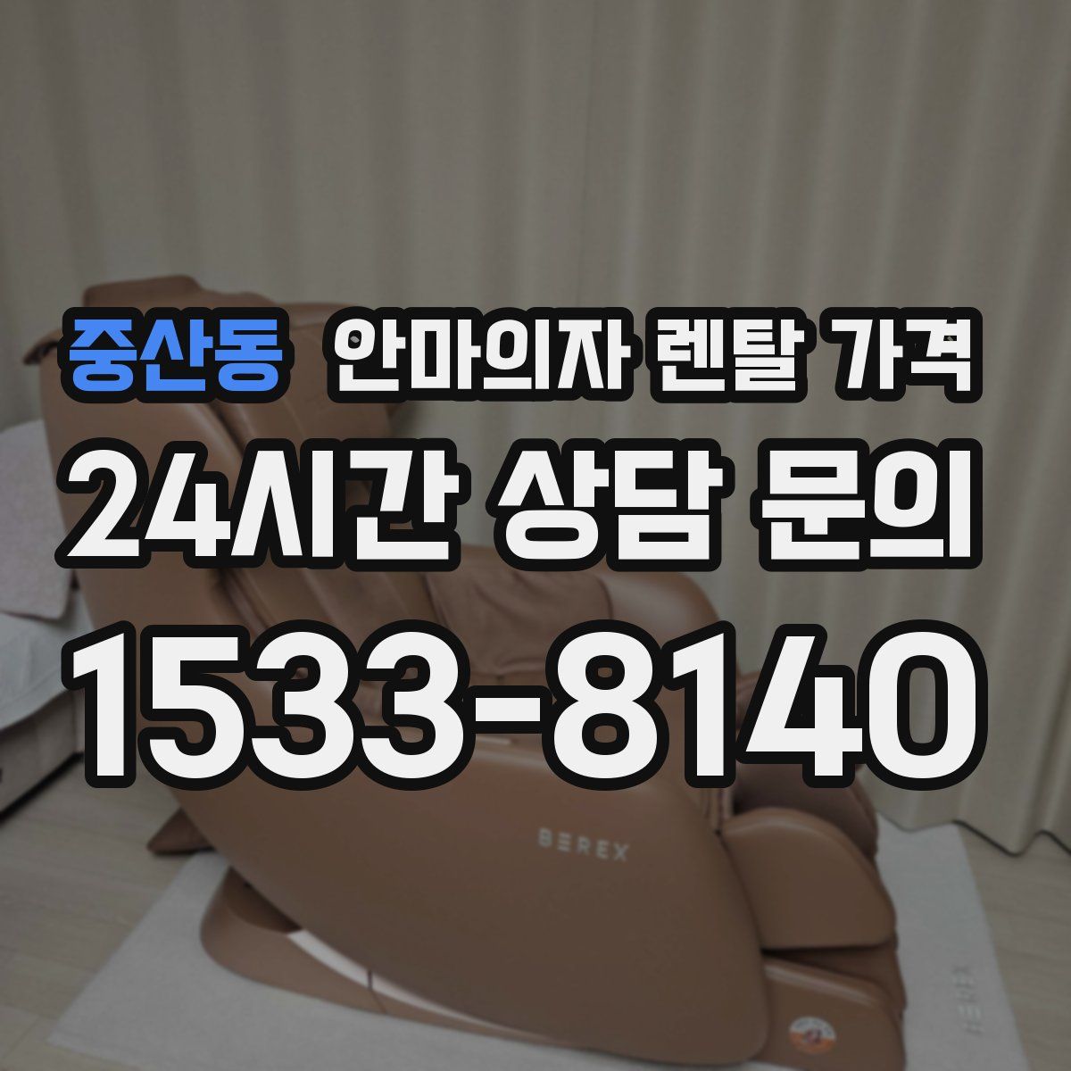 중산동 안마의자 렌탈 가격
